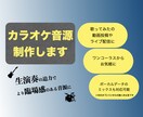 歌ってみた用のカラオケ音源を制作します ボカロやアニソン、J-popなどのカラオケ音楽を制作します。 イメージ1