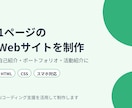 AI活用で1ページのWebサイトを制作します 紹介ページ・ポートフォリオを手早くシンプルに作ります イメージ1