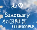 お試しSanctuary～あなたの心に寄り添います 【初回限定】誰かに聞いてほしい方、お話ししてくれますか？ イメージ1