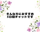 3日間チャット☆看護師が心をデトックスします ～直接話せなくても、あなたの悩みを少しでも軽くしたい イメージ3