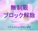 好きなだけ★無制限でまとめてブロック解除します 祝2000件突破★24時間ヒーリングで解除されます。 イメージ1