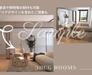 リフォーム インテリアデザイン パノラマ制作します インテリア込み 3D モデリング パノラマVR360制作 イメージ6