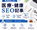 看護師が医療・健康SEO記事を執筆します 看護師経験を活かした、信頼できる医療コンテンツを制作します イメージ1