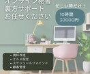 オンライン秘書が裏方サポートいたします 『整える』プロがあなたの時間とこころのゆとりを作ります！ イメージ1