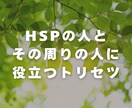 HSPが自分らしく生きるためのトリセツを販売します HSPだけでなく、周囲の人にも役立つガイド！ イメージ1