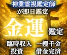 金運強制上昇！神業霊視鑑定します 1万文字超の徹底霊視。お金に好かれる人生への導き イメージ1