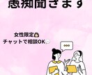 女性限定で誰にも言えない愚痴聞きます どんな小さな悩みでもOKです。 イメージ1