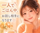 一人でごはん中、お話し相手になります 一人ごはんも誰かと話せば、もっとおいしい。楽しいおしゃべり イメージ1