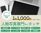 即納可 人物写真をご要望に合わせて修正いたします 業務レベルの自然なレタッチをお気軽にお試しいただけます。 イメージ1