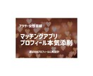 マッチングアプリを営業の視点で本気添削します いいねが増えない原因を論理的に分析します イメージ1