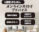 1週間！お片付けサポートお試しいただけます ◆目標設定と現状の認識、片付けの仕組み化、習慣化をサポート！ イメージ1