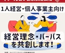 経営理念・パーパス・MVV作成_共創します ＜1人経営・個人事業主様向け＞ イメージ1