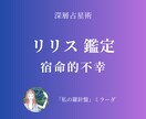 深層占星術：リリス【宿命的不幸】を鑑定します 「宿命的な不幸」に意味を与え、生き方を整える イメージ1