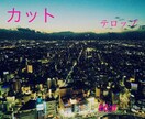 動画編集代行、動画制作承ります 丁寧に希望する一段階上のものを提供していきたいと思います イメージ1