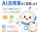 業務の悩みを聞きAI活用案を提案します あなたの業務に合うAI活用法を個別整理 イメージ1