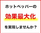 ホットペッパーの売上UP/集客方法を全て教えます ホットペッパービューティ現役コンサル/エステ/脱毛/リラク等 イメージ9