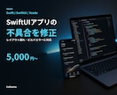 SwiftUIアプリの不具合を修正します iOS・macOSアプリを自分で作り、公開しています イメージ1