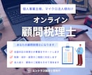 個人事業主様・マイクロ法人様の顧問税理士になります 全国対応のオンライン税務顧問サービス イメージ1