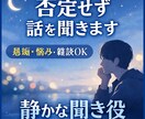 安心して話せる時間を提供します｜聞き役になります 愚痴・不安・雑談など、お気軽にお話しください。 イメージ1