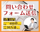 問い合わせフォームへの営業を代行します 30万通以上の送信実績！1件1件手作業で営業メールを届けます イメージ1