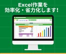 Excel作業の効率化・省力化を実現します 現役コンサル、上場企業での業務で得た源泉ノウハウで実現！ イメージ1