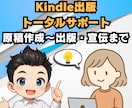 ベストセラー作家がKindle出版サポートをします 初出版～初心者でも分かりやすい・安心・丁寧なサポートします。 イメージ1