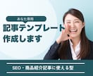 あなた専用の記事テンプレートを作成します SEO・商品紹介記事に使える型を作ります イメージ1