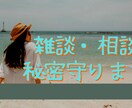 あなたの安心できる話し相手になります 共感力高めの私が、相談事や愚痴などなんでもお話を聞きます。 イメージ1