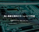 個人事業主様向けホームページを作ります 最初ご注文いただきました5名様に限り格安で承ります。 イメージ1