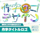 イラストで文字を作る、個性あふれるロゴを作ります 個性を出したいこだわり派へ！同人誌・配信・動画用タイトルロゴ イメージ1