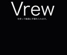 Vrewを使って動画に字幕を入れます 普通の文字起こしサービスです。 イメージ1