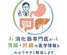 消化器専門医が胃腸・肝臓の疑問に答えます 消化器専門医が胃腸・肝臓の医学情報をわかりやすく解説します イメージ1