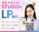 低価格でLPを作成、Studio実装ます 低価格でLPからStudio実装と一気通関で対応します イメージ1