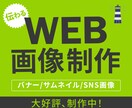 バナー・ヘッダー等 “伝わる” WEB画像作ります 大好評、制作中！／全サイズ同料金／修正OK イメージ1