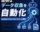 Pythonでスクレイピングツールを作ります 手作業のコピペから解放。安定稼働するツールを実運用者が作成 イメージ1