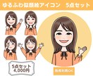 表情・ポーズ違いのアイコン『5セット』描きます SNS・ブログ・挿絵などのイラストに♪ゆるふわ似顔絵！ イメージ1