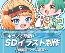 良質で可愛いSD立ち絵制作いたします 幅広い用途にご利用いただけるSD立ち絵を制作いたします。 イメージ1