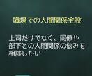 職場の愚痴や悩みを聞きます 上司/先輩/部下/セクハラ/パワハラ/部下/関係性/距離感 イメージ5