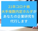 21卒大手複数内定者があなたの企業研究代行します 大手複数内定者の業界・企業研究手順も無料配布します！ イメージ1