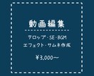 動画編集・サムネ作成承ります ご要望に合わせて早く・安く・丁寧に！ イメージ1