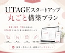 6月限定価格｜UTAGE丸ごと構築します UTAGEをこれから活用したい方向けに初期設定サポートプラン イメージ1