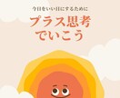 ポジティブ思考になれるコツお話しします 捉え方次第で人生は180度変わります！ イメージ1