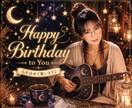 おしゃべりと弾き語りでお誕生日をほっこり温めます 「Happy Birthday to You」を演奏します イメージ1