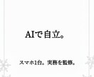AIで即座に実務を効率化。自立の仕組みを渡します スマホ1台・資金0で完結。AIを実務代行者に変える同期術 イメージ2