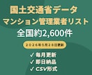国土交通省マンション管理業者のリストを販売します 全国2,576件｜毎月更新・即日納品・CSV形式 イメージ1