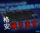 初心者応援YouTube動画編集の代行承ります YouTube動画の編集にお時間を割けない方、必見です！ イメージ1