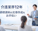 介護業界12年｜研修資料の文章化をします 現場経験を活かし、伝わる研修文章に整えます イメージ1