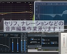 セリフ、ナレーションなど音声の編集作業を承ります 動画、アプリなどで使用する音声を聞きやすくします イメージ1