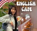 楽しく丁寧に！英会話教えます コーヒー片手にゆるっと英会話しませんか？( ´∀｀) イメージ1