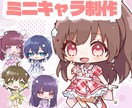 ミニキャラ制作します アイコンやグッズなどに◎/商用利用込み イメージ1